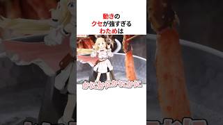 動きのクセが強すぎるホロメンまとめ #shorts #ホロライブ切り抜き 【 #角巻わため #白銀ノエル #宝鐘マリン #戌神ころね #轟はじめ #一条莉々華 #火威青 】