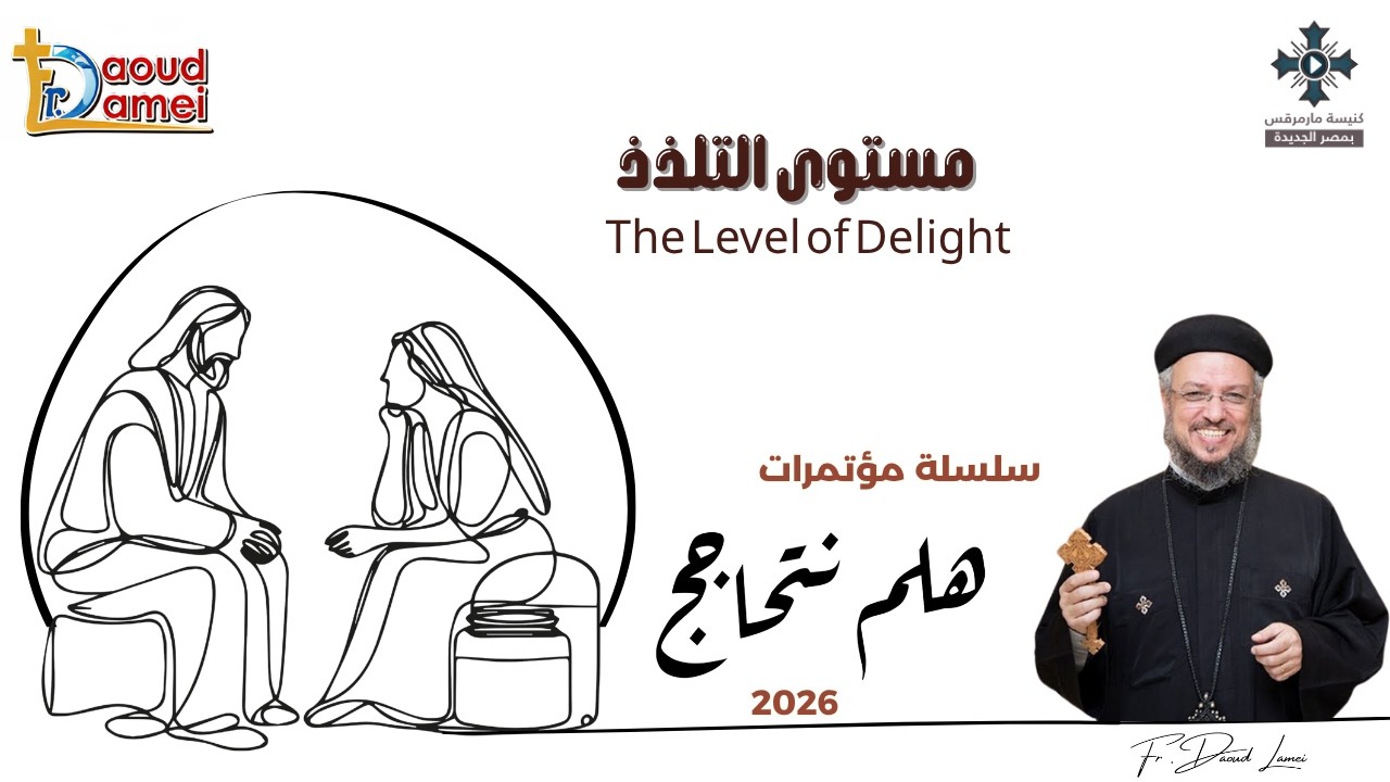 28- مستوى التلذذ - من سلسلة مؤتمرات "هلم نتحاجج" - أبونا داود لمعى