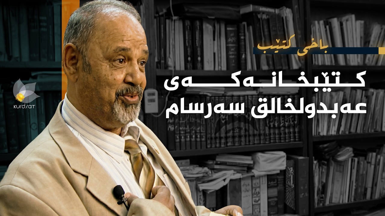ڤیدیۆ | باخی کتێب - کتێبخانەکەی عەبدولخالق سەرسام