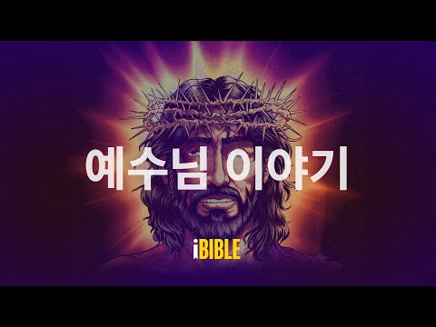 예수님의 진짜 이야기