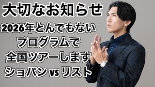 Download lagu [2026 National Tour Confirmed] Chopin or Liszt: Which do you prefer? mp3
