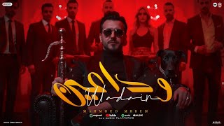 كلمات اغنية وداعين محمود محرم