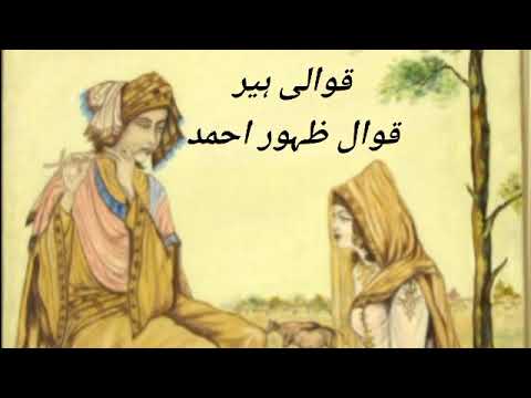 Heer Qawali Qawali Zahoor Ahmed Full Qawali TikTok viral Rut payar di badli nai jandi