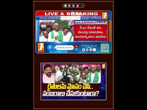 రైతులను మోసం చేసి..సంబరాలు చేసుకుంటారా? | Harish Rao Fires On Revanth Reddy | iNews Teluguvoice