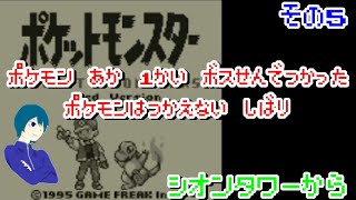 【ポケモン赤 】一度ボス戦で使ったポケモンは使えない縛りでポケモン赤クリアを目指す　その5  【細かなルールは概要欄】@1212
