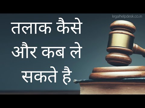 Divorce - तलाक के कारण और आधार  | भारत मे तलाक लेने का प्रोसेस | Divorce Process in India Video