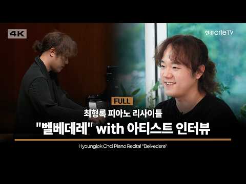 최형록 피아노 리사이틀 '벨베데레' with 아티스트 인터뷰