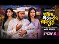 Gorib Ghore Rajpotra 37 গরিব ঘরে রাজপুত্র ৩৭ Miraz Ananna Bangla N