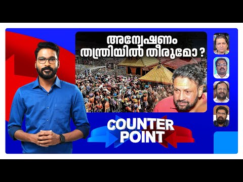 തന്ത്രിയെ പൂട്ടി; മന്ത്രിയെ രക്ഷിക്കാനോ? അറസ്റ്റില്‍ രാഷ്ട്രീയമുണ്ടോ? | Counter Point
