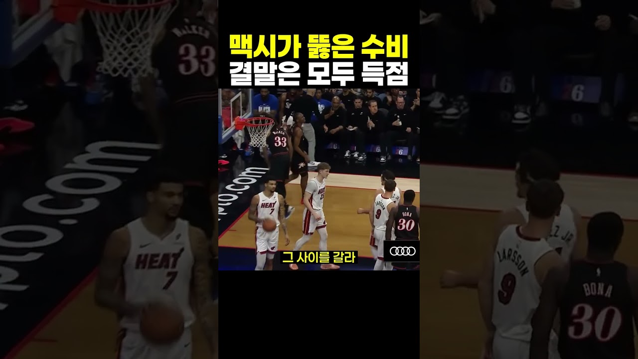 타이리스 맥시가 보여준 득점 해법, 돌파부터 스텝백과 페이드어웨이까지 #타이리스맥시 #필라델피아76ers