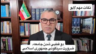 دو قطبی شدن جامعه، ضرورت سرنگونی جمهوری اسلامی