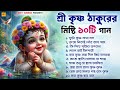 শ্রী কৃষ্ণ ঠাকুরের মিষ্টি গান Radha Krishna Song B
