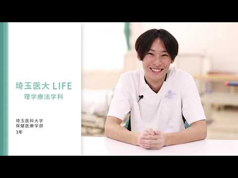 看護学科 動画で分かる埼玉医大　保健医療学部（理学療法学科3年生）