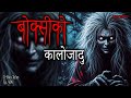 NEPALI HORROR STORY BOKSI KO KALO JAADU SATYA GHATANA TRIKON TALES EP 496