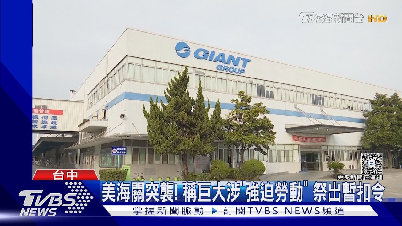 美突襲台灣自行車大廠!稱巨大涉「強迫勞動」 台製品暫禁入境