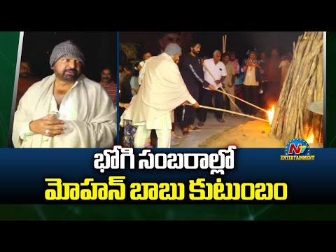 Mohan Babu along with His Family Celebrates Bhogi Festival | Manchu Vishnu || @NTVENT