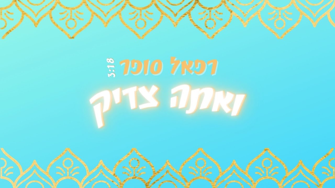 רפאל סופר בסינגל בכורה | ואתה צדיק | צפו בקליפ מילים