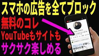 【すごい】スマホの広告をブロックする無料の方法！