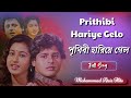 Prithibi Hariye Gelo Guru Dakshina Bengali Movie Song Mohammed Aziz