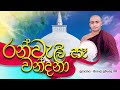 Ruwanweli Se Wandana Kavi රුවන්වැලි සෑ වන්දනා කවි Mathale Su