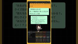 【授業あるある】怒って職員室に帰った先生を呼びに行った歌 feat.初音ミク #Shorts #kawaii