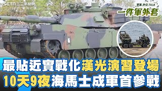 史上最硬漢光演習開打！