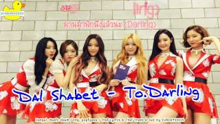 [Karaoke/Thai Sub] Dal★Shabet (달샤벳) - To.Darling (투 달링)