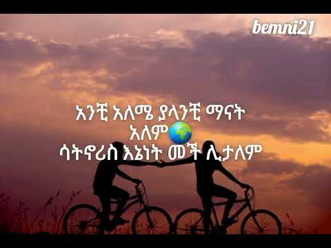 Esubalew_Yitayew_-_Sikefash_Alwedim/ሲከፋሽ አልወድም_-_Lyrics_Ethiopian_Music