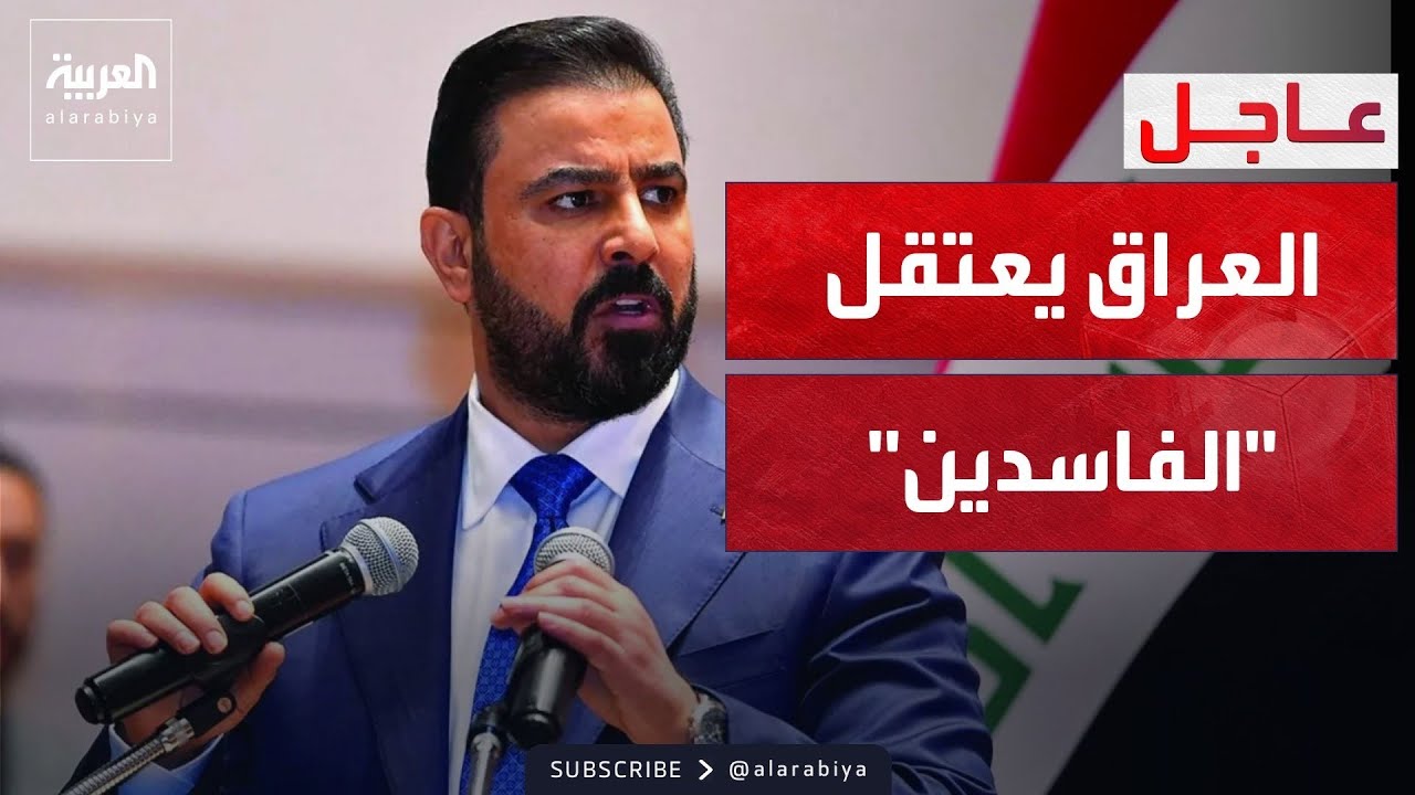 فيديو | النشرة الصباحية | العراق.. أمر قضائي يضع رجال أعمال وسياسيين وبرلمانيين خلف القضبان