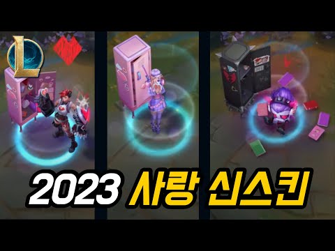 2023 사랑 테마 신스킨 고화질 공개! 일러스트 포함!