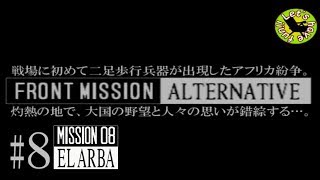 #8【シミュレーション】イストリヴァの「フロントミッション オルタナティヴ」実況プレイ