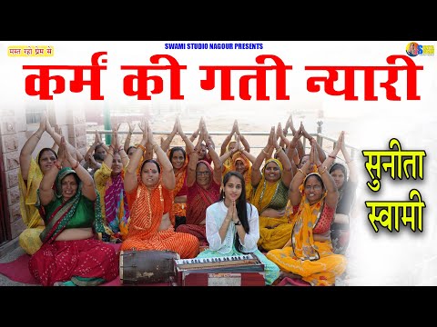 Sunita Swami || कर्मन की गती न्यारी || Karman Ki Gati nyari