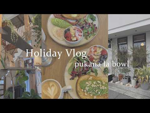 休日Vlog ~pukana la bowl~