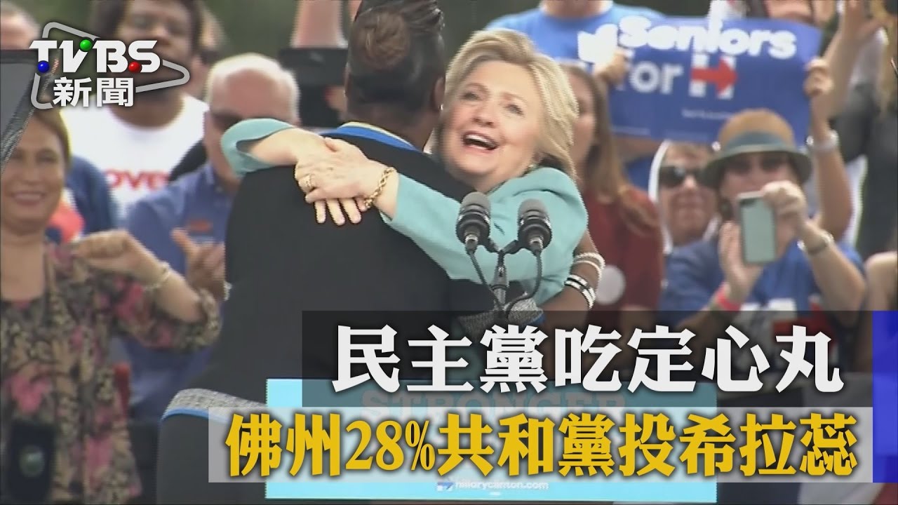 民主黨吃定心丸 佛州28%共和黨投希拉蕊