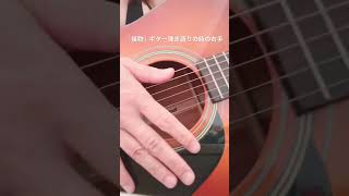 「接吻」ギター弾き語りの時の右手解説