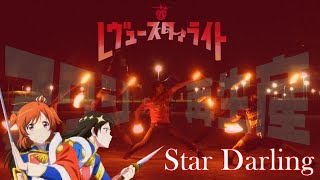 【ヲタ芸】「Star Darling」で打ってみた 【少女☆歌劇 レヴュースタァライト】【澪音】