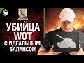 Убийца WoT с идеальным балансом - Тема закрыта №2 - от Chimchira [World ...