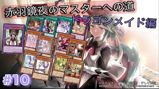 ［遊戯王マスターデュエル］赤羽鏡夜のマスターへの道（ドラゴンメイド編）