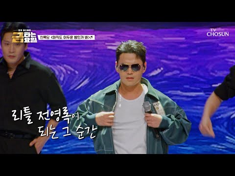 오늘부터 리틀 전영록🕶 록담이의 ‘아직도 어두운 밤인가 봐’♪🌃 TV CHOSUN 260102 방송 | [금타는 금요일] 2회 | TV조선