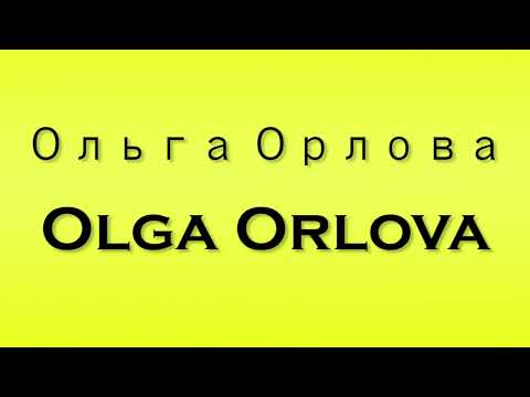 Pronunciation of Ольга Орлова Olga Orlova