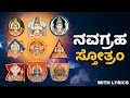 ನವಗ್ರಹ ಸ್ತೋತ್ರಂ | Navagraha Stotram With Kannada Lyrics