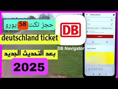 الطريقةالجديدة لشراء تكت 58يورو  عبر تطبيق db بعد التحديث الجديد2025 _Deutschland Ticket kaufen2025