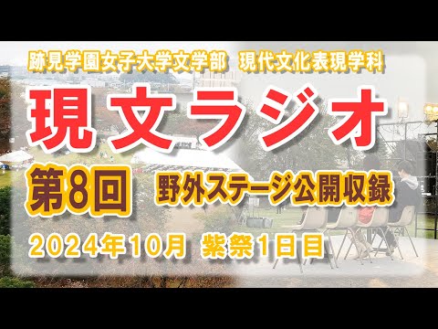 現代文化表現学科 【跡見女子大】  学生によるラジオ番組「現文ラジオ」第8回 2024紫祭1日目野外ステージ公開収録 （10月26日） ＜現代文化表現学科＞