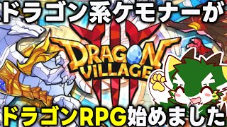 キャラデザが神過ぎるドラゴン育成RPG『Dragon Village3』初めてみた！【ドラゴンビレッジ3】