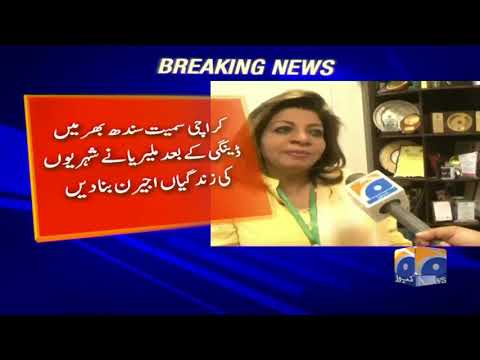 Sindh bhar main dengue k baad malaria ne shehriyon ki zindagi ajreen kardi