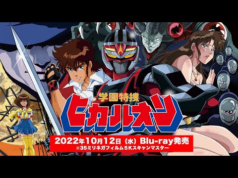 「学園特捜ヒカルオン」本編オープニング映像