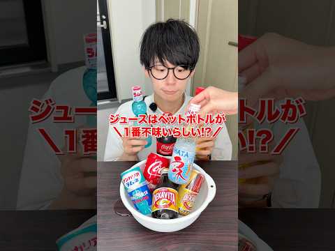 【検証】ジュースはペットボトルが1番不味いらしい！？