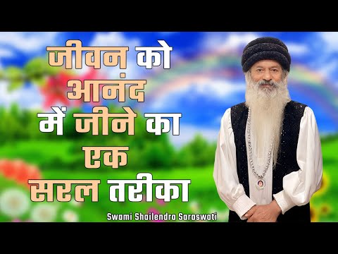 जीवन को आनंद में जीने का एक सरल तरीका