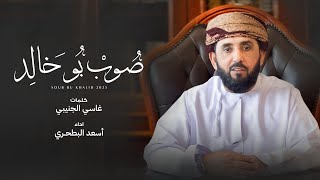 كلمات اغنية صوب بو خالد اسعد البطحري