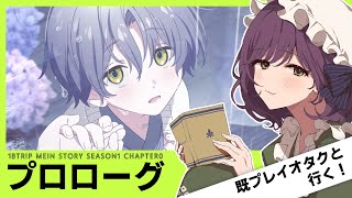 #1【18TRIP】既プレイオタクとサクサク見るプロローグ実況【ネタバレ注意】